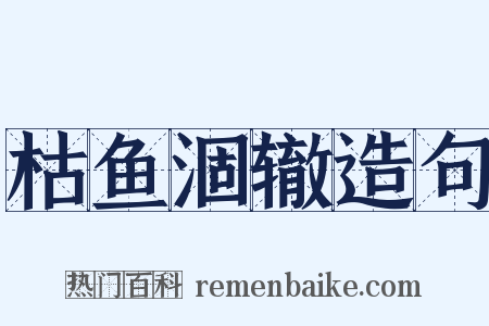 枯鱼涸辙造句是什么意思的图片